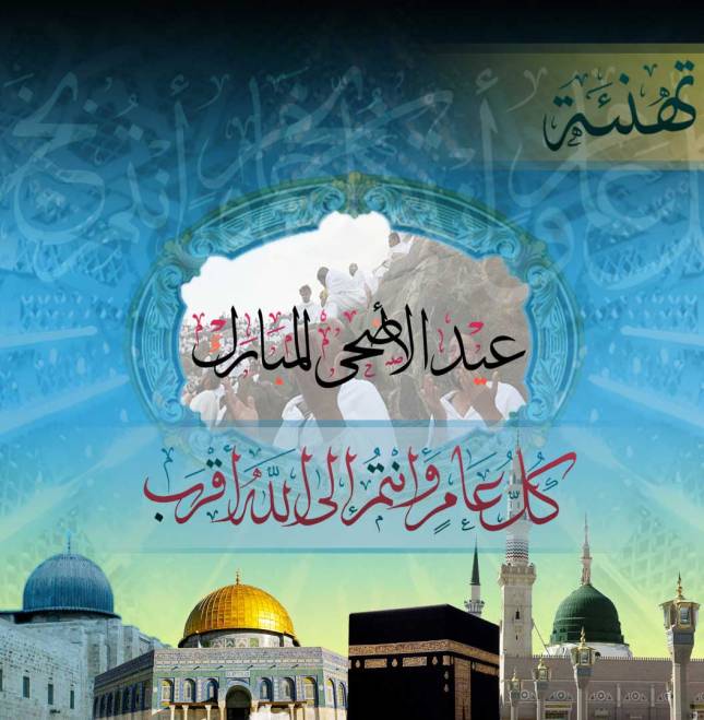 تقبل الله منا ومنكم صالح الأعمال.